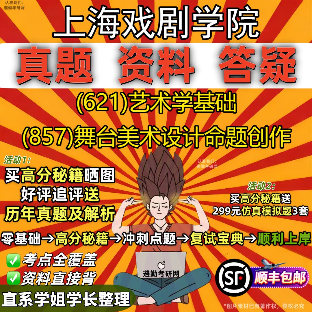 2027上海戏剧学院研究生考试 (621)艺术学基础 (857)舞台美术设计命题创作真题教材辅导知识点重点总结题库笔记考研考试资料
