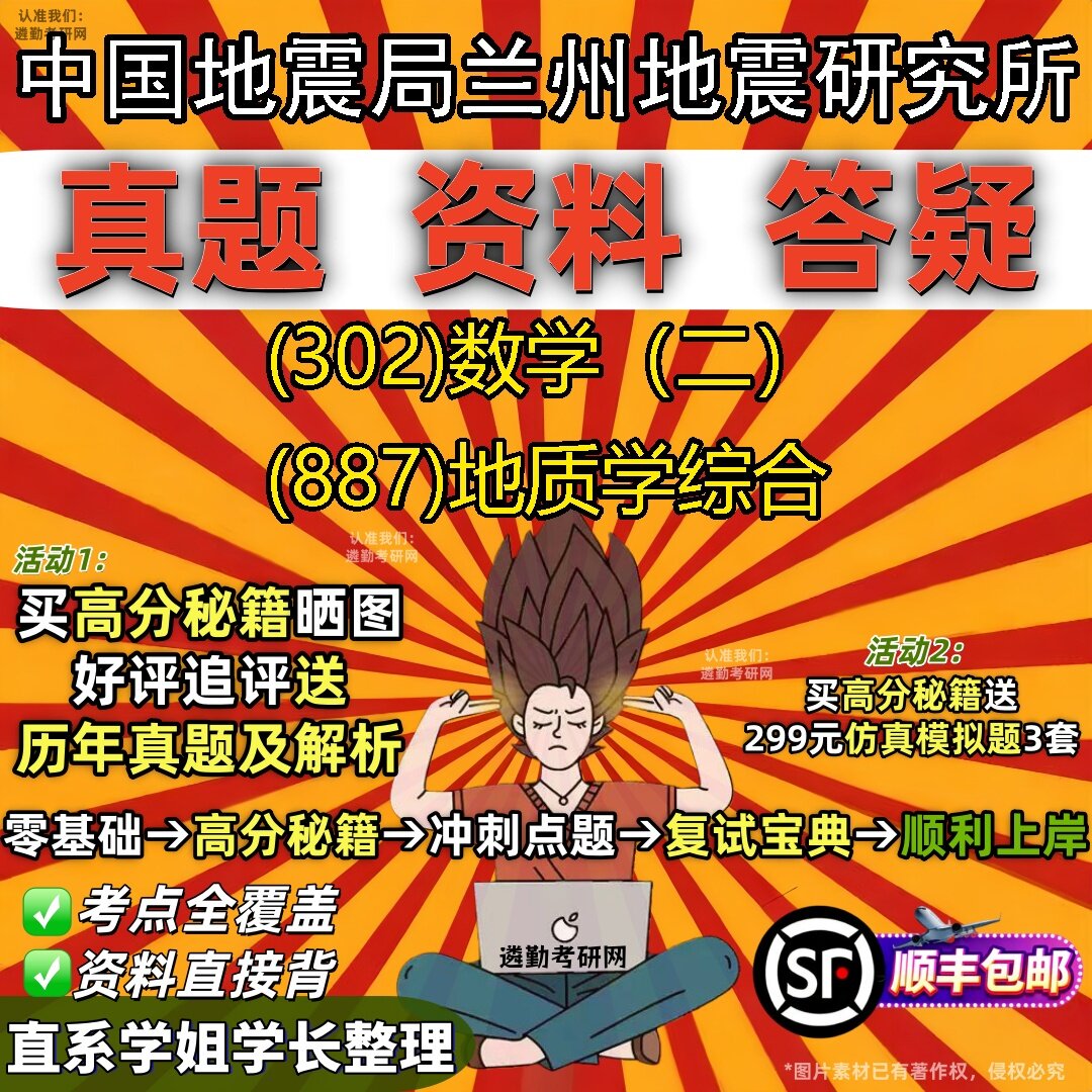 2027中国地震局兰州地震研究所研究生考试 (302)数学（二） (887)地质学综合真题教材辅导知识点题库笔记考研考试资料