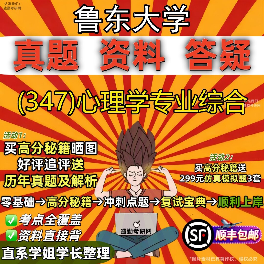 2027鲁东大学研究生考试 (347)心理学专业综合真题教材辅导知识点题库笔记考研考试资料