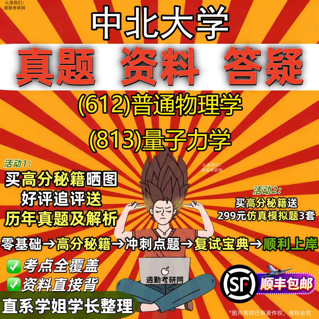 2027中北大学研究生考试 (612)普通物理学 (813)量子力学真题教材辅导知识点重点总结精编导师题库笔记考研考试资料