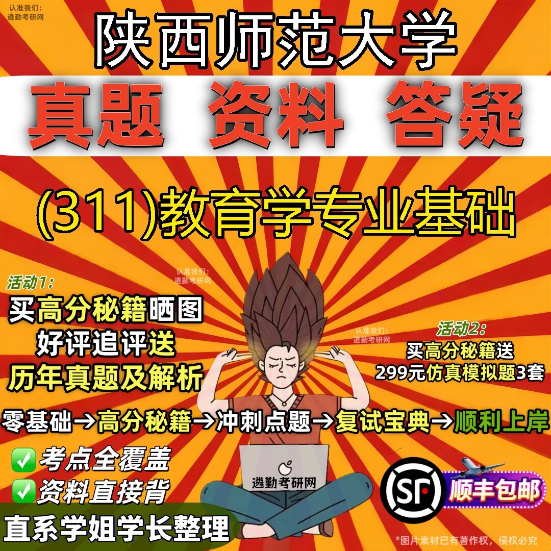 2027陕西师范大学研究生考试 (311)教育学专业基础真题教材辅导知识点题库笔记考研考试资料