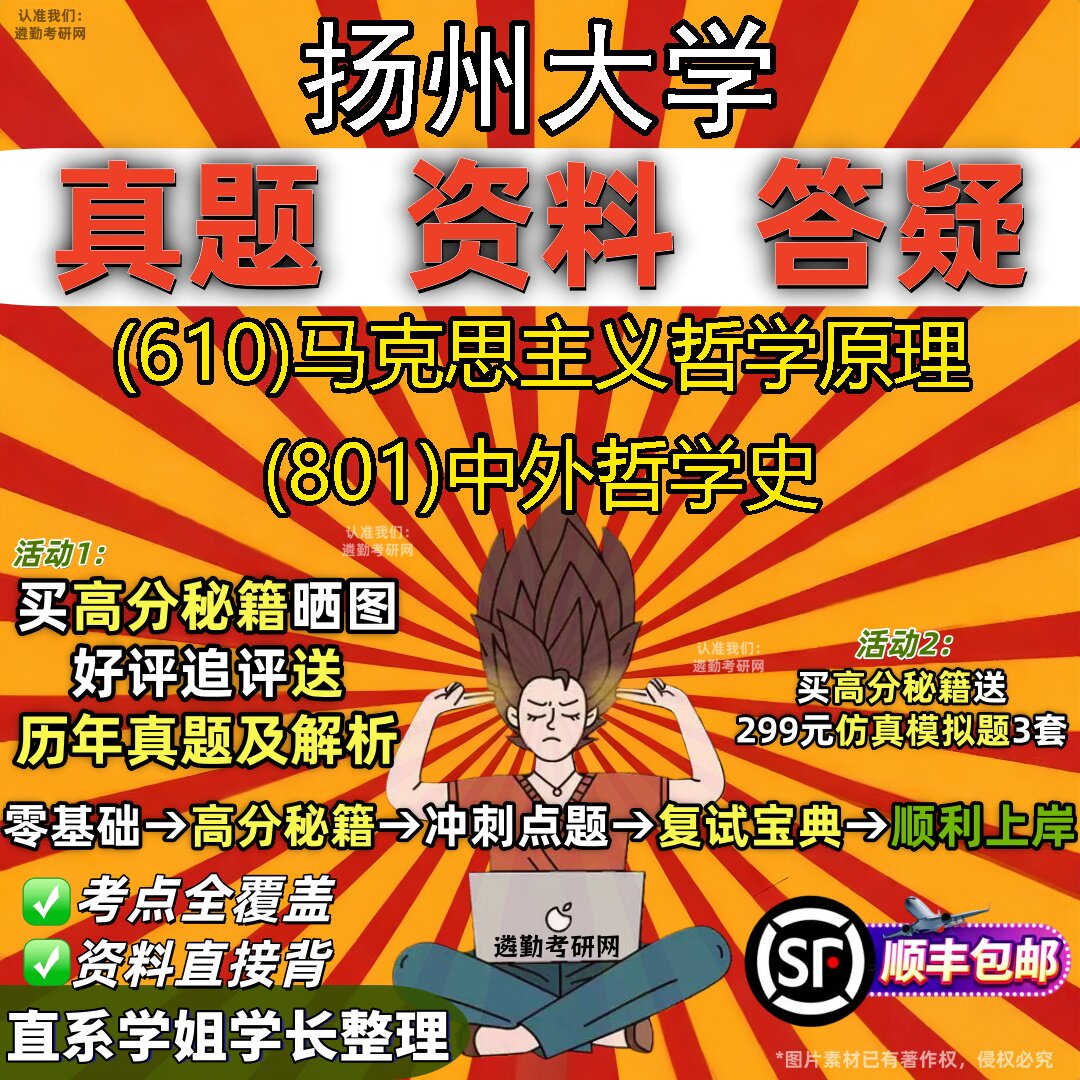 2027扬州大学研究生考试 (610)马克思主义哲学原理 (801)中外哲学史真题教材辅导知识点重点总结精编导师题库笔记考研考试资料