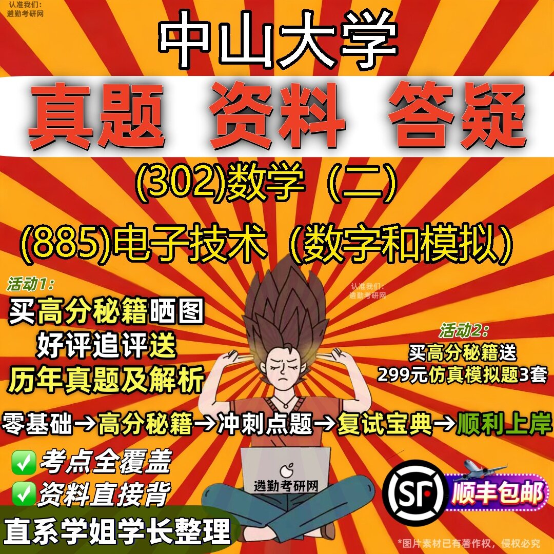 2027中山大学研究生考试 (302)数学(二) (885)电子技术(数字和模拟)真题教材辅导知识点题库笔记考研考试资料