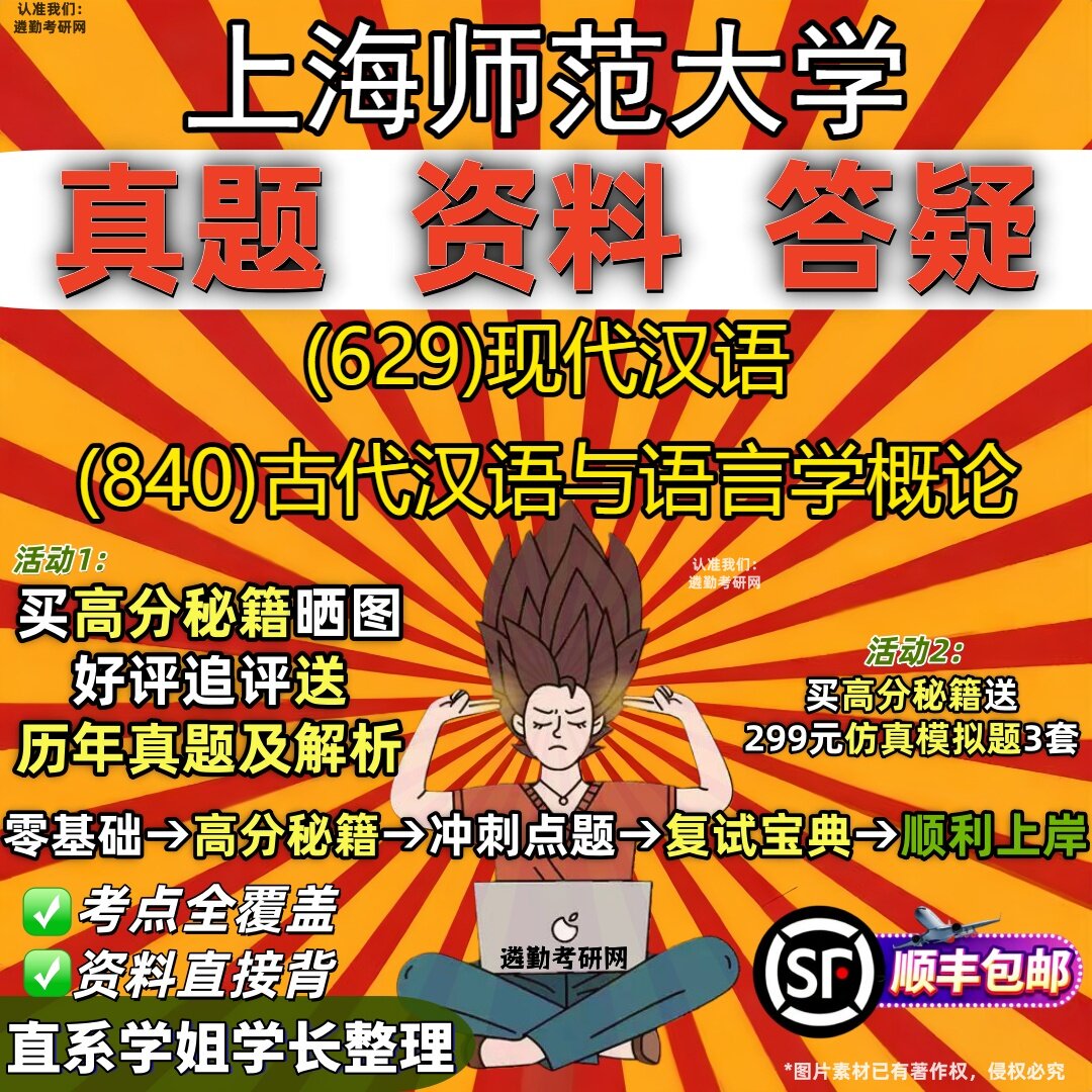 2027上海师范大学研究生考试 (629)现代汉语 (840)古代汉语与语言学概论真题教材辅导知识点重点总结精编导师题库笔记考研考试资料