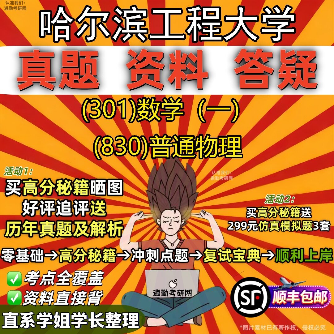 2027哈尔滨工程大学研究生考试 (301)数学(一) (830)普通物理真题教材辅导知识点题库笔记考研考试资料