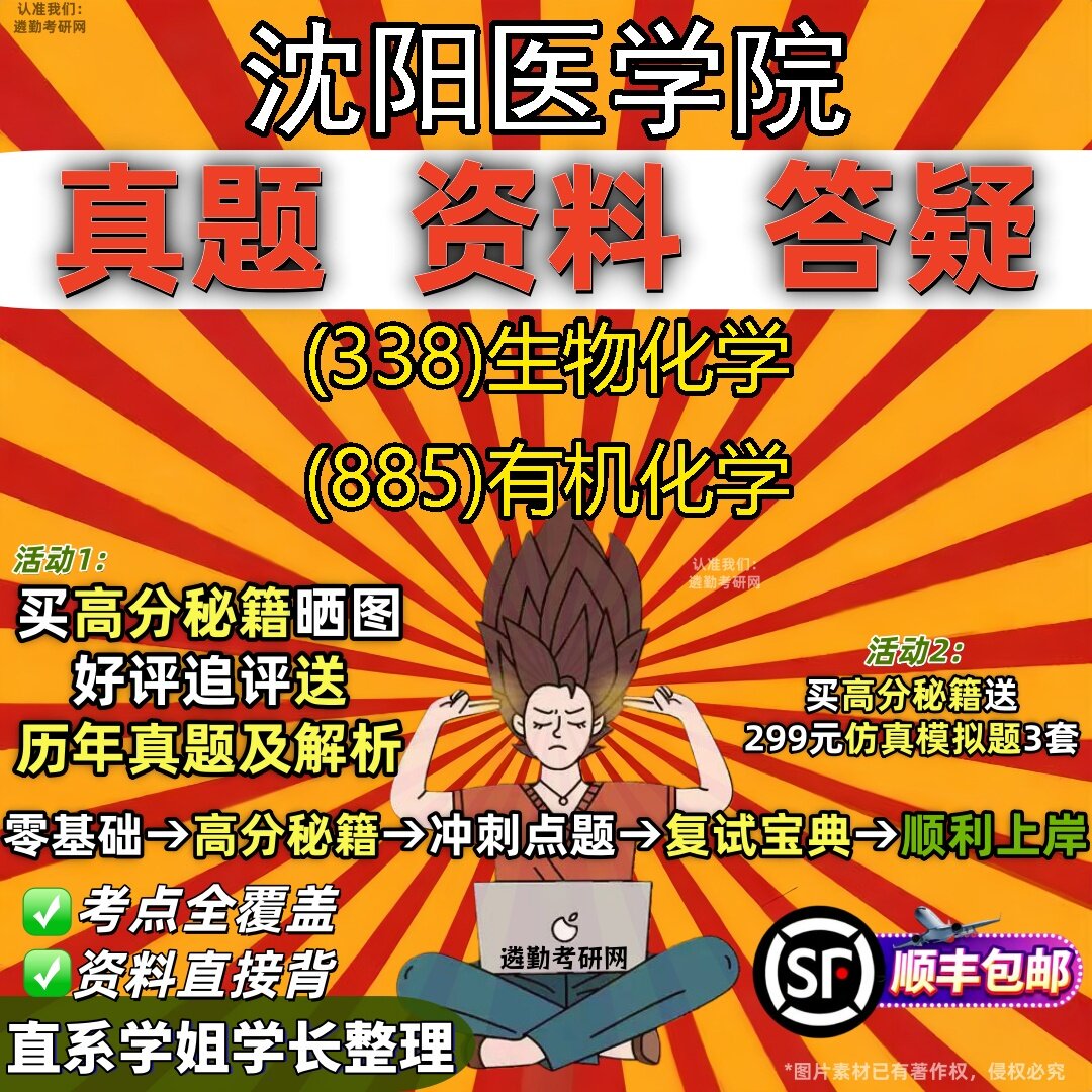 2027沈阳医学院研究生考试 (338)生物化学 (885)有机化学真题教材辅导知识点题库笔记考研考试资料