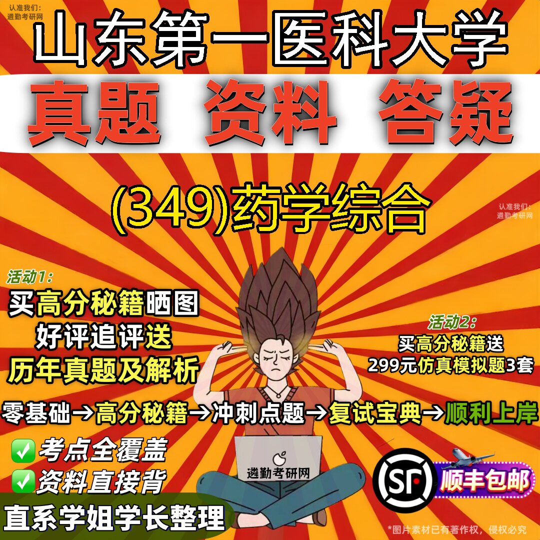 2027山东第一医科大学研究生考试 (349)药学综合真题教材辅导知识点题库笔记考研考试资料