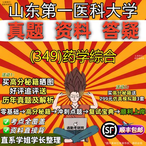 2027山东第一医科大学研究生考试 (349)药学综合真题教材辅导知识点题库笔记考研考试资料