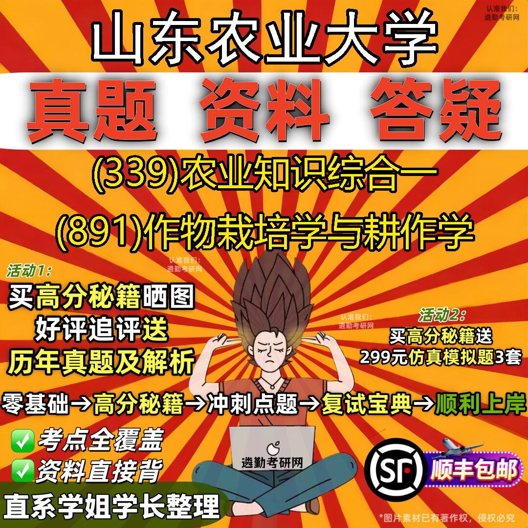 2027山东农业大学研究生考试 (339)农业知识综合一 (891)作物栽培学与耕作学真题教材辅导知识点题库笔记考研考试资料