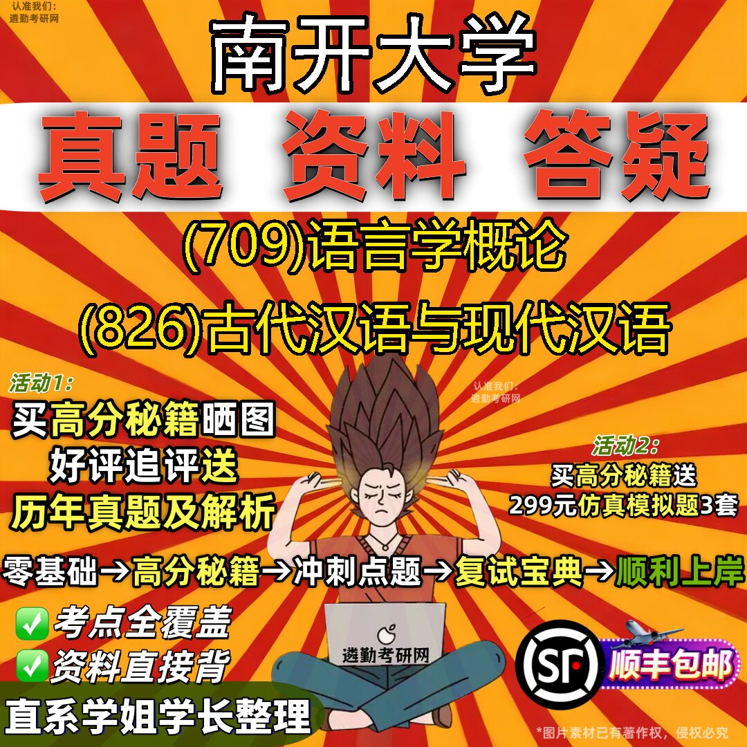 2027南开大学研究生考试 (709)语言学概论 (826)古代汉语与现代汉语真题教材辅导知识点重点总结精编导师题库笔记考研考试资料