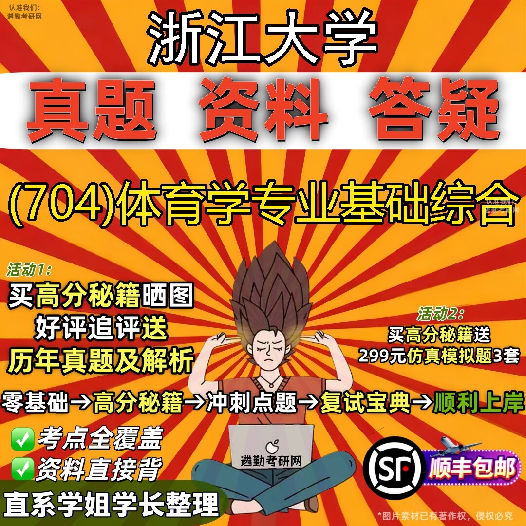 2027浙江大学研究生考试 (704)体育学专业基础综合真题教材辅导知识点题库笔记考研考试资料