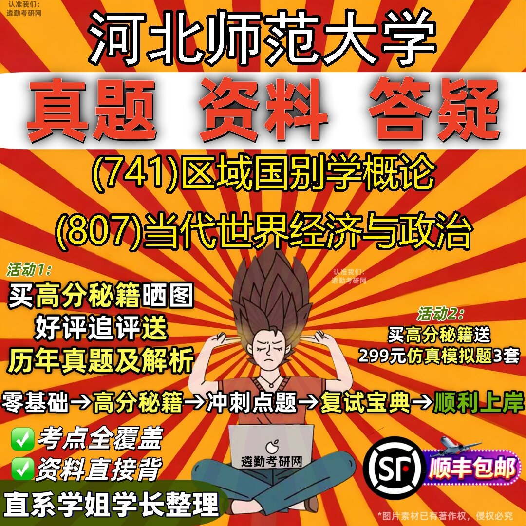 2027河北师范大学研究生考试 (741)区域国别学概论 (807)当代世界经济与政治真题教材辅导知识点题库笔记考研考试资料