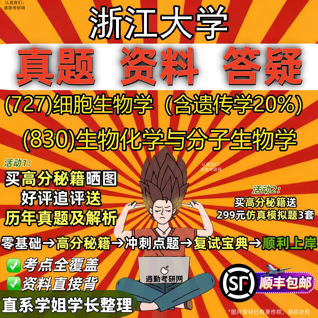 2027浙江大学研究生考试 (727)细胞生物学（含遗传学20%） (830)生物化学与分子生物学真题教材辅导知识点题库笔记考研考试资料