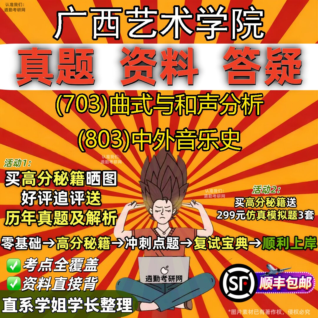 2027广西艺术学院研究生考试 (703)曲式与和声分析 (803)中外音乐史真题教材辅导知识点重点总结精编导师题库笔记考研考试资料