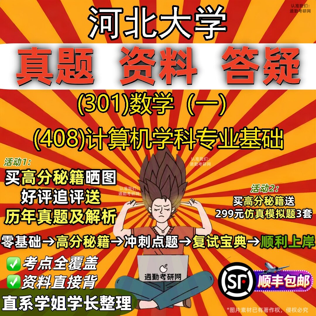 2027河北大学研究生考试 (301)数学(一) (408)计算机学科专业基础真题教材辅导知识点题库笔记考研考试资料