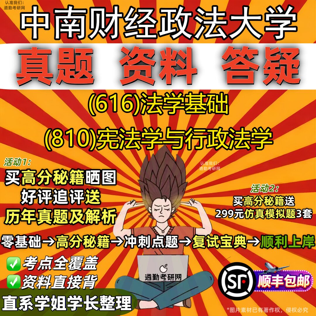 2027中南财经政法大学研究生考试 (616)法学基础 (810)宪法学与行政法学真题教材辅导知识点重点总结精编导师题库笔记考研考试资料
