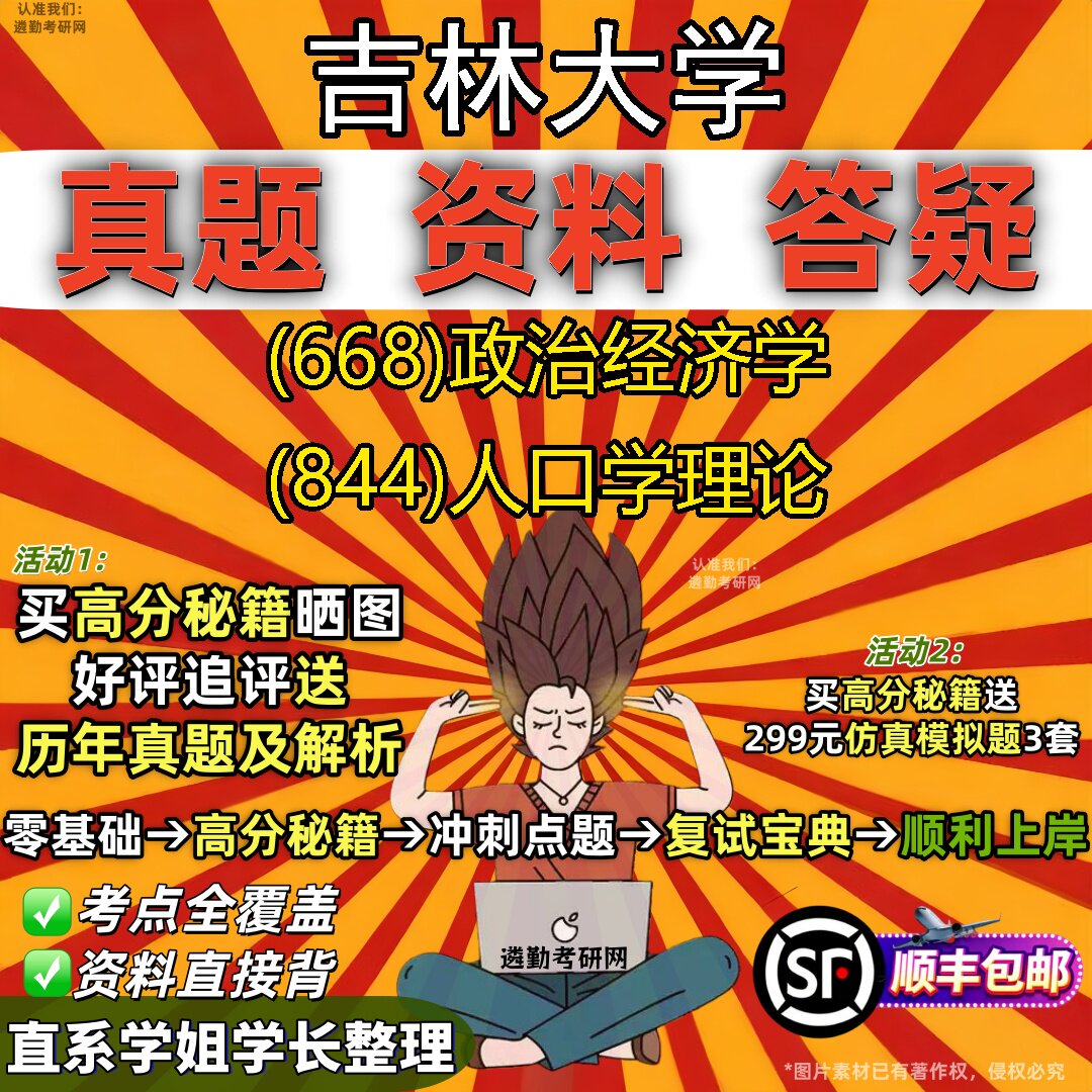 2027吉林大学研究生考试 (668)政治经济学 (844)人口学理论真题教材辅导知识点重点总结精编导师题库笔记考研考试资料