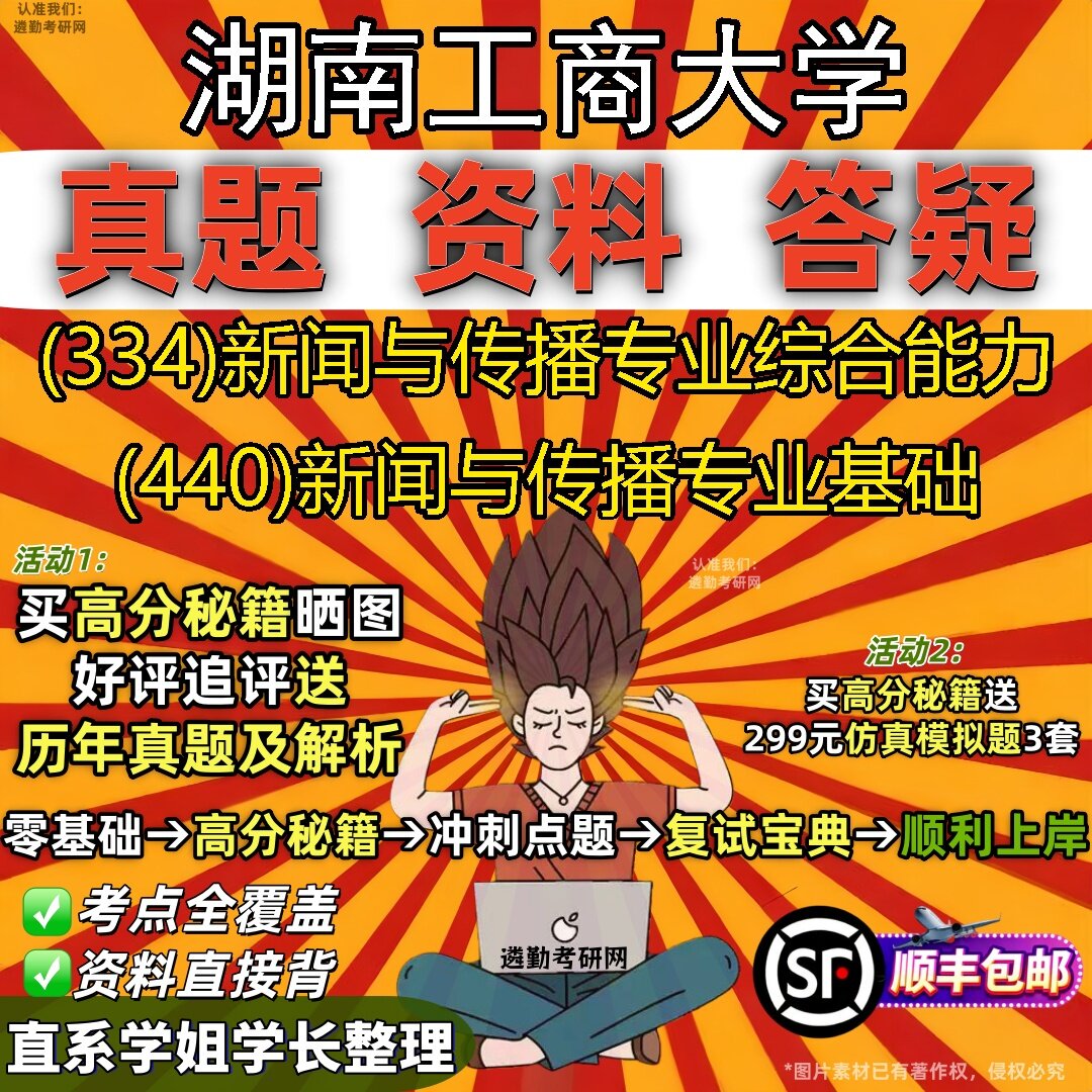 2027湖南工商大学研究生考试 (334)新闻与传播专业综合能力 (440)新闻与传播专业基础真题教材辅导知识点题库笔记考研考试资料