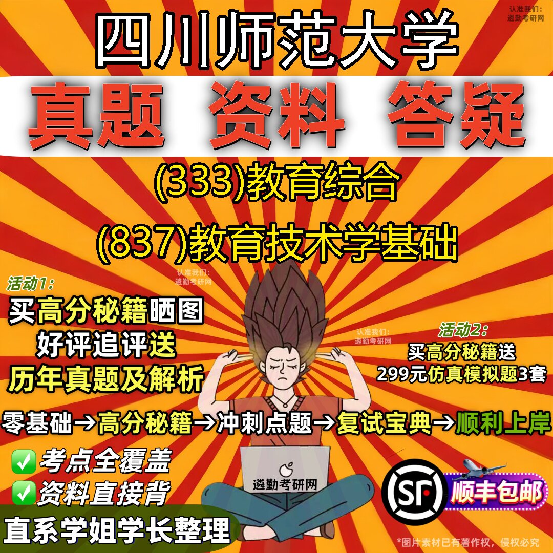 2027四川师范大学研究生考试 (333)教育综合 (837)教育技术学基础真题教材辅导知识点重点总结精编导师题库笔记考研考试资料