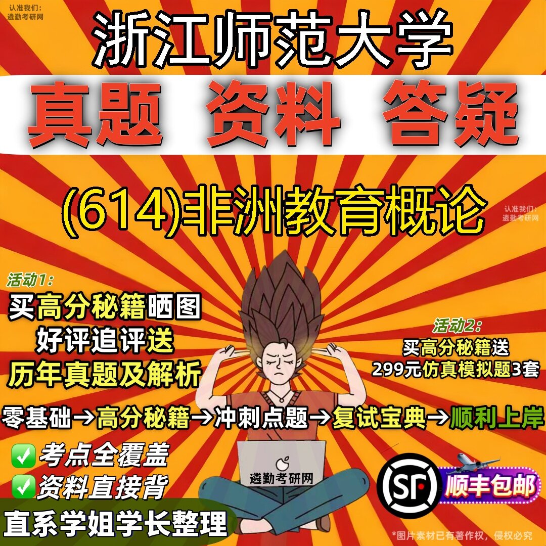 2027浙江师范大学研究生考试 (614)非洲教育概论真题教材辅导知识点题库笔记考研考试资料