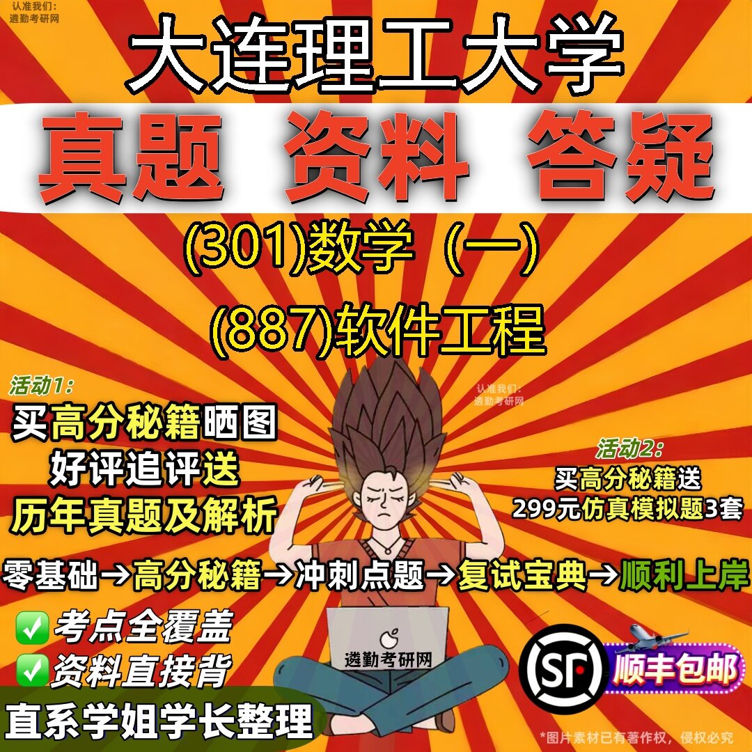 2027大连理工大学研究生考试 (301)数学(一) (887)软件工程真题教材辅导知识点题库笔记考研考试资料