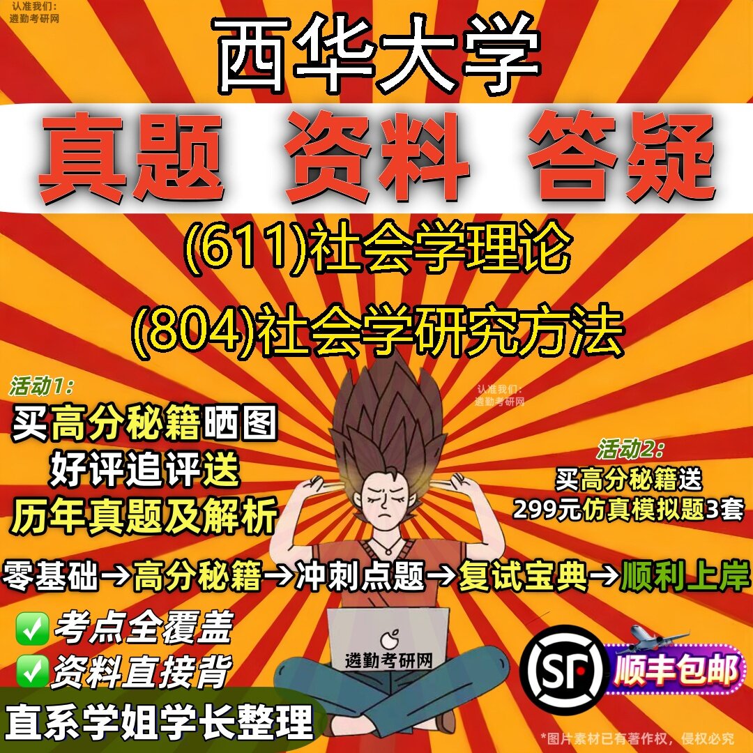 2027西华大学研究生考试 (611)社会学理论 (804)社会学研究方法真题教材辅导知识点题库笔记考研考试资料