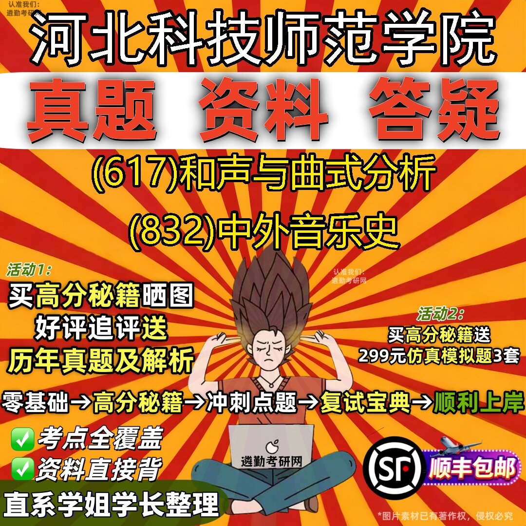 2027河北科技师范学院研究生考试 (617)和声与曲式分析 (832)中外音乐史真题教材辅导知识点题库笔记考研考试资料