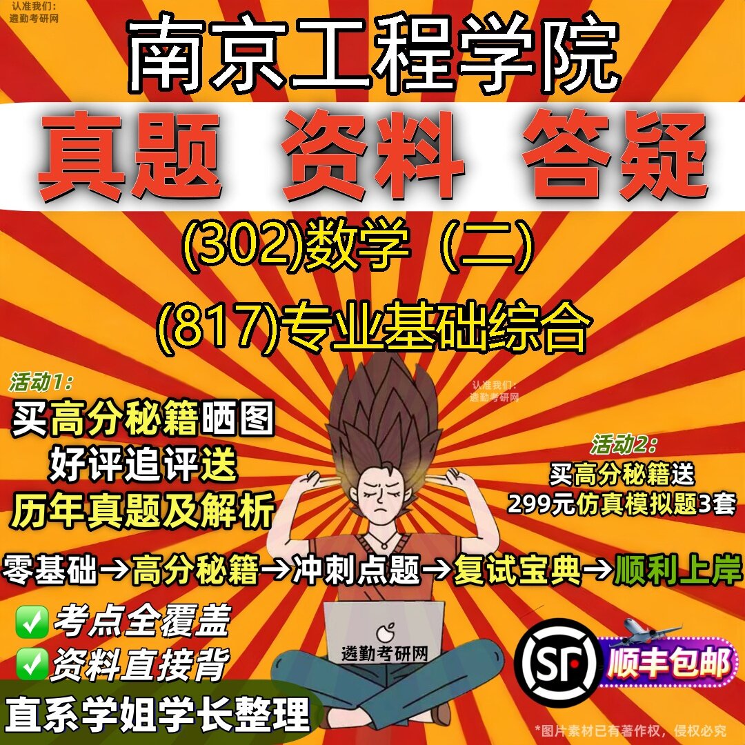 2027南京工程学院研究生考试 (302)数学(二) (817)专业基础综合真题教材辅导知识点题库笔记考研考试资料