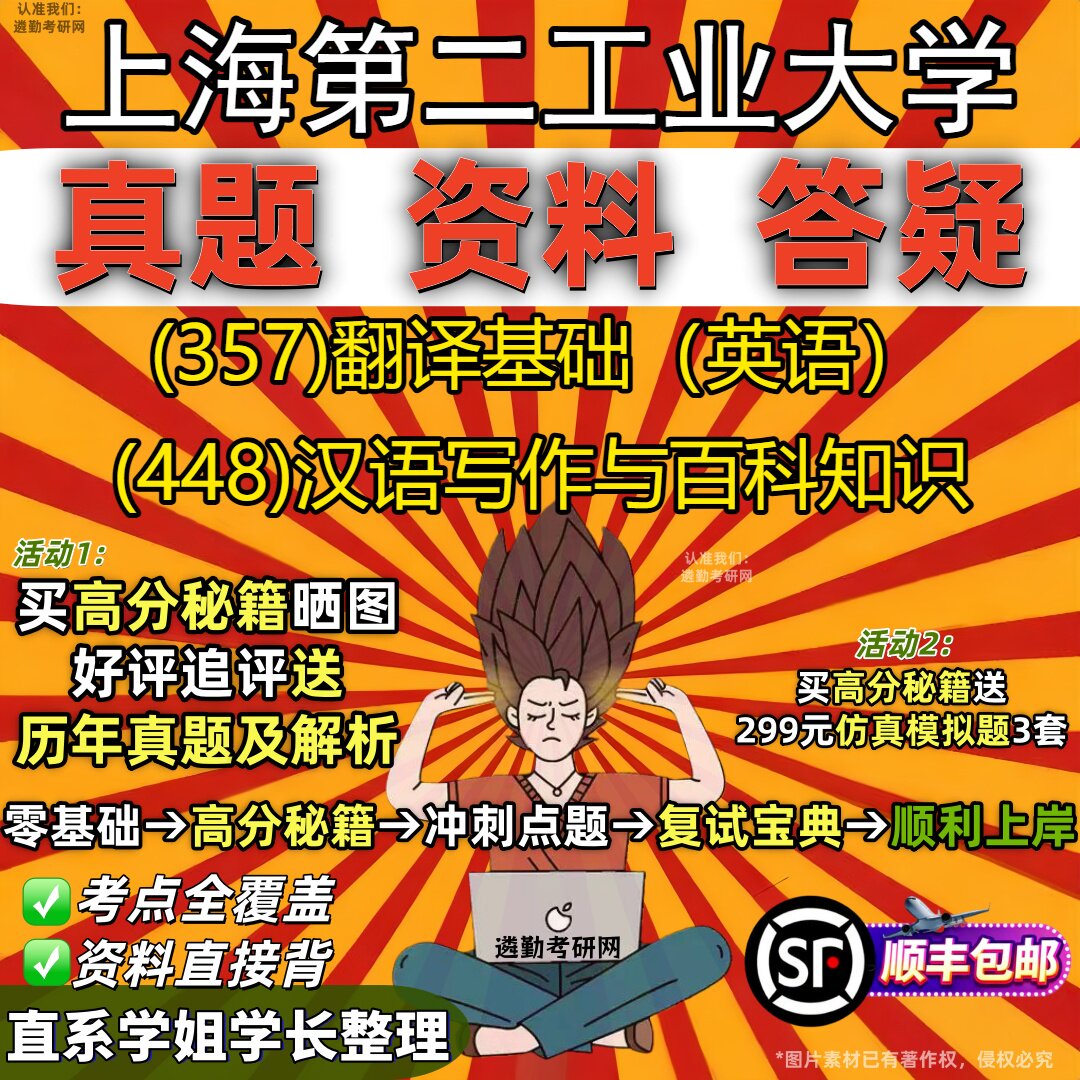 2027上海第二工业大学研究生考试 (357)翻译基础(英语) (448)汉语写作与百科知识真题教材辅导知识点题库笔记考研考试资料