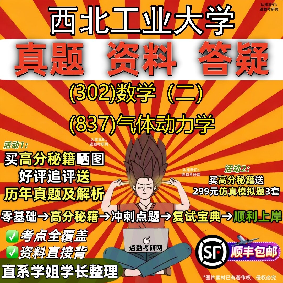 2027西北工业大学研究生考试 (302)数学(二) (837)气体动力学真题教材辅导知识点题库笔记考研考试资料
