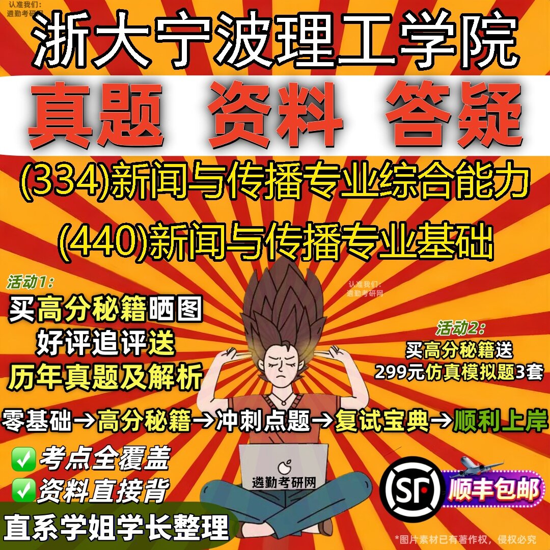 2027浙大宁波理工学院研究生考试 (334)新闻与传播专业综合能力 (440)新闻与传播专业基础真题教材辅导知识点题库笔记考研考试资料