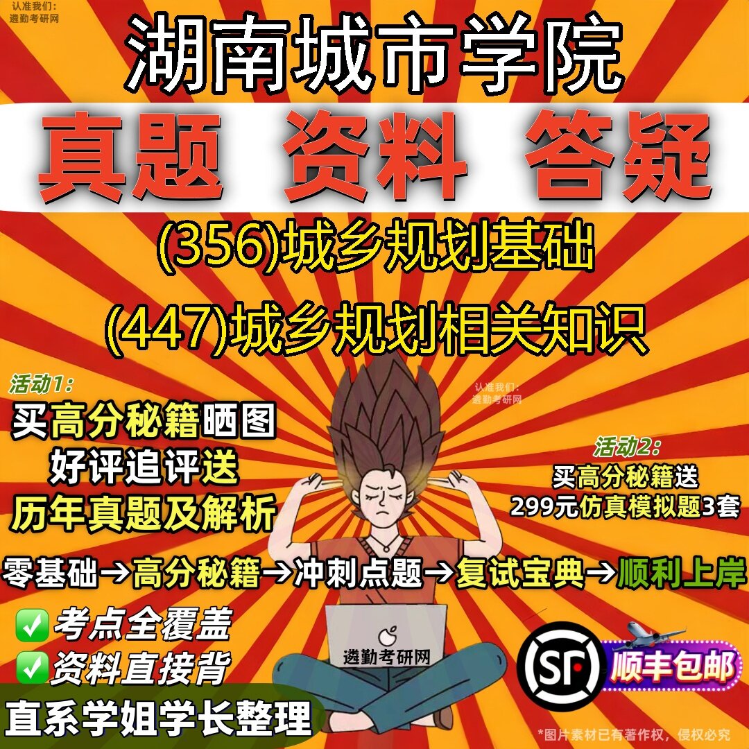 2027湖南城市学院研究生考试 (356)城乡规划基础 (447)城乡规划相关知识真题教材辅导知识点题库笔记考研考试资料