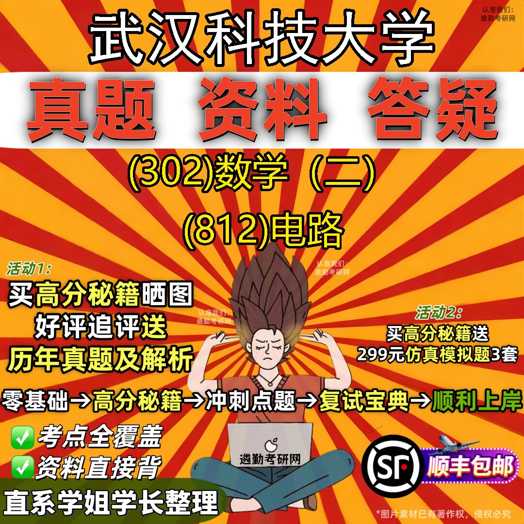 2027武汉科技大学研究生考试 (302)数学（二） (812)电路真题教材辅导知识点题库笔记考研考试资料