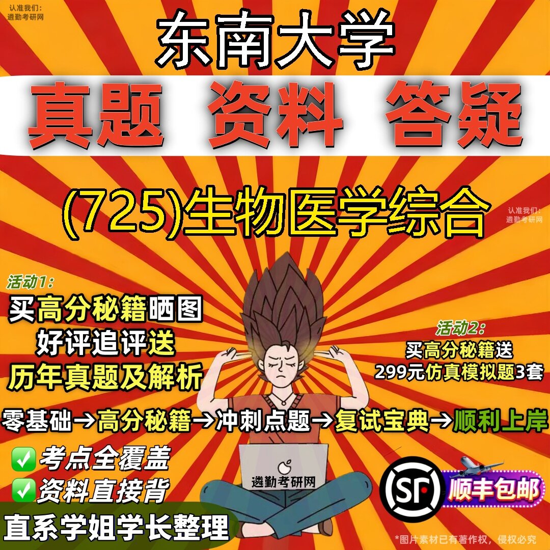 2027东南大学研究生考试 (725)生物医学综合真题教材辅导知识点题库笔记考研考试资料