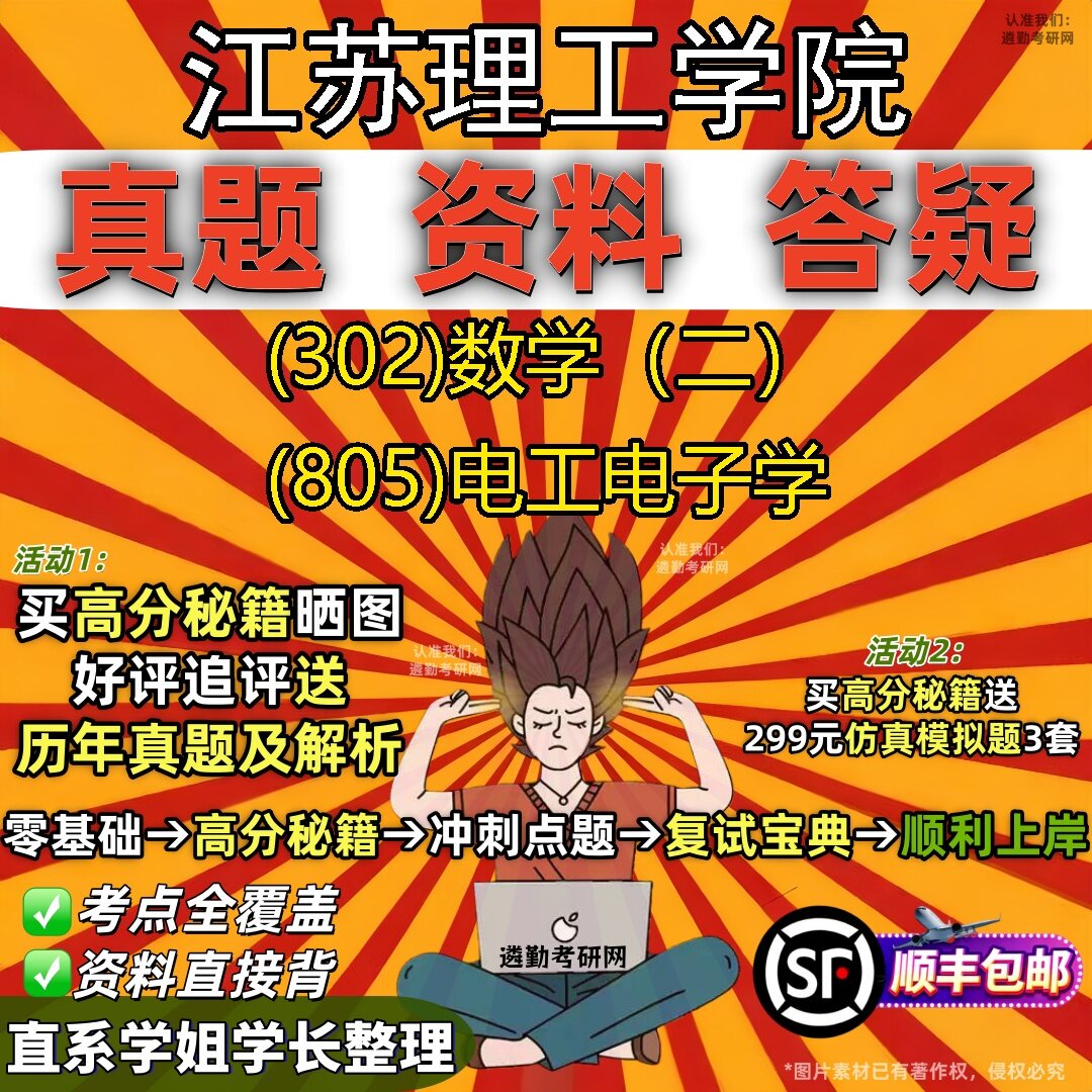 2027江苏理工学院研究生考试 (302)数学(二) (805)电工电子学真题教材辅导知识点题库笔记考研考试资料