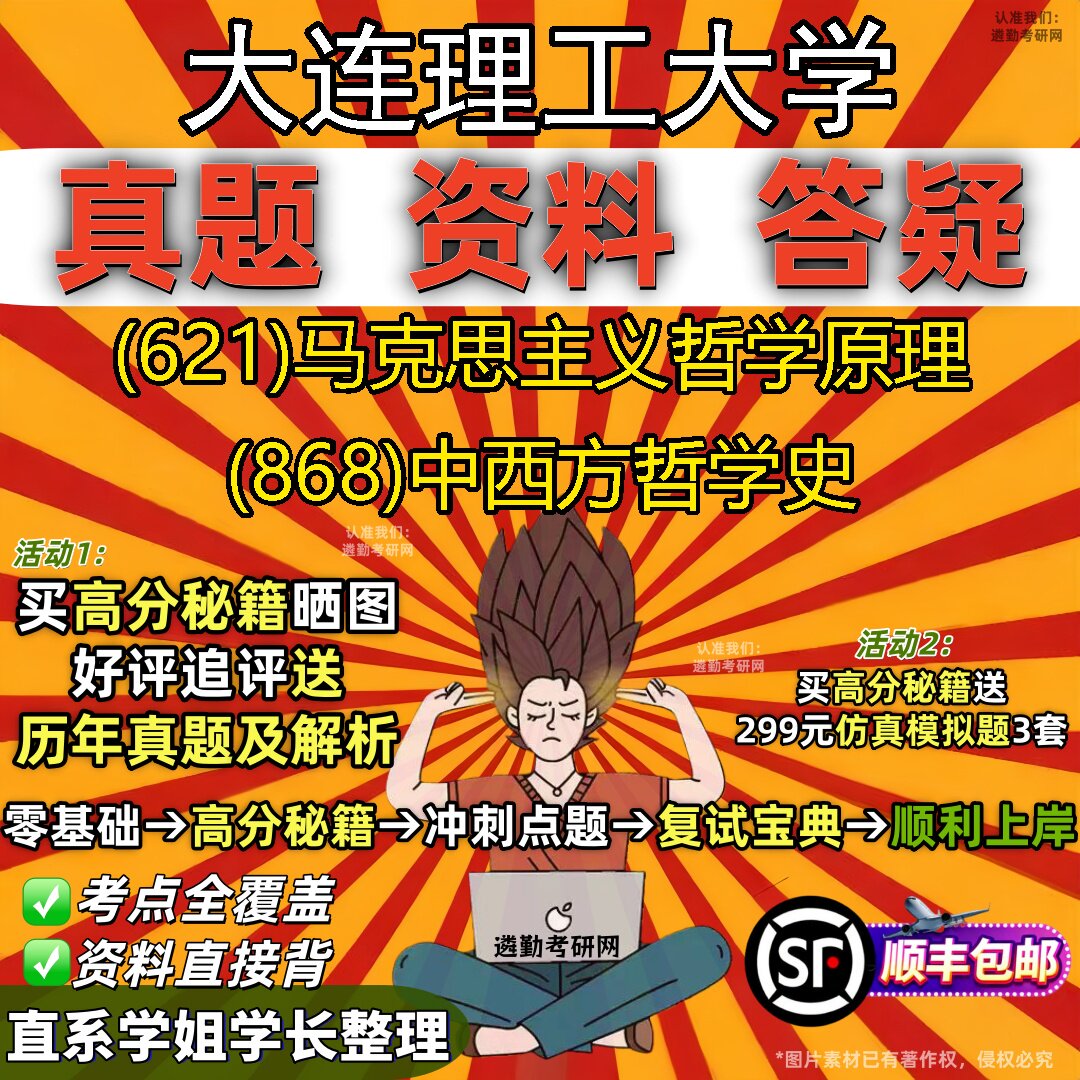2027大连理工大学研究生考试 (621)马克思主义哲学原理 (868)中西方哲学史真题教材辅导知识点重点总结题库笔记考研考试资料