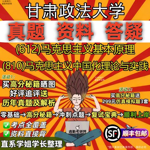 2027甘肃政法大学研究生考试 (612)马克思主义基本原理 (810)马克思主义中国化理论与实践真题教材辅导知识点题库笔记考研考试资料