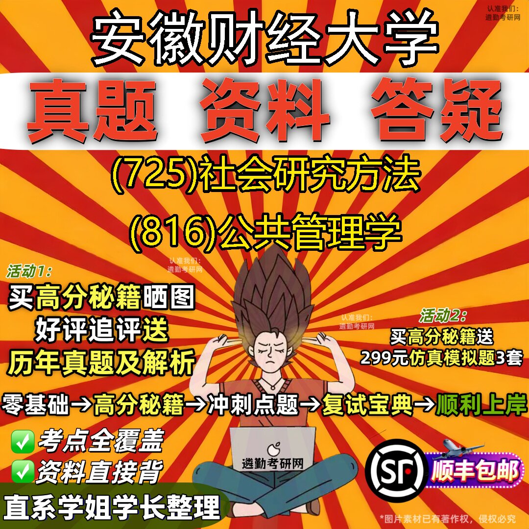 2027安徽财经大学研究生考试 (725)社会研究方法 (816)公共管理学真题教材辅导知识点题库笔记考研考试资料
