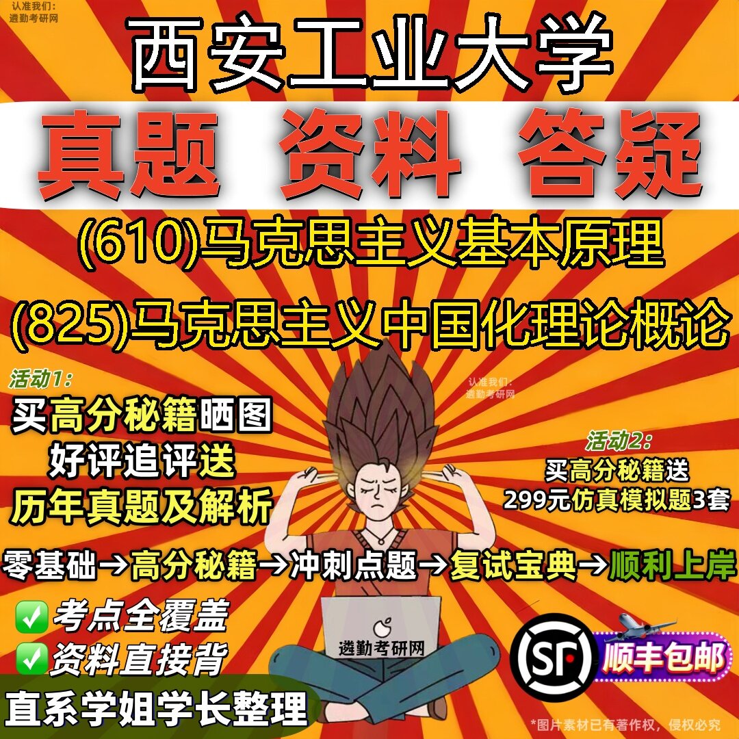 2027西安工业大学研究生考试 (610)马克思主义基本原理 (825)马克思主义中国化理论概论真题教材辅导知识点题库笔记考研考试资料