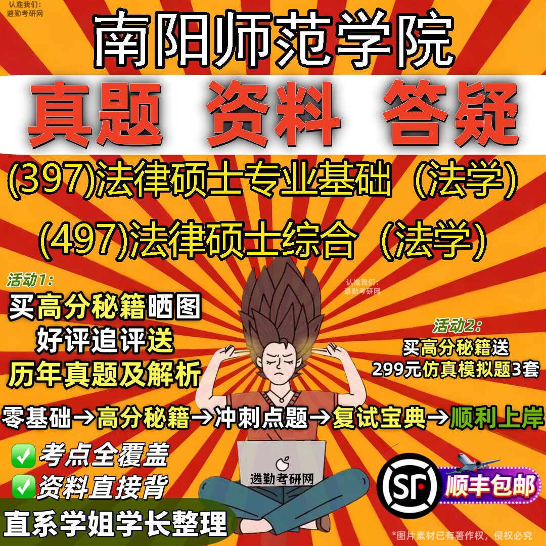 2027南阳师范学院研究生考试 (397)法律硕士专业基础(法学) (497)法律硕士综合(法学)真题教材辅导知识点题库笔记考研考试资料