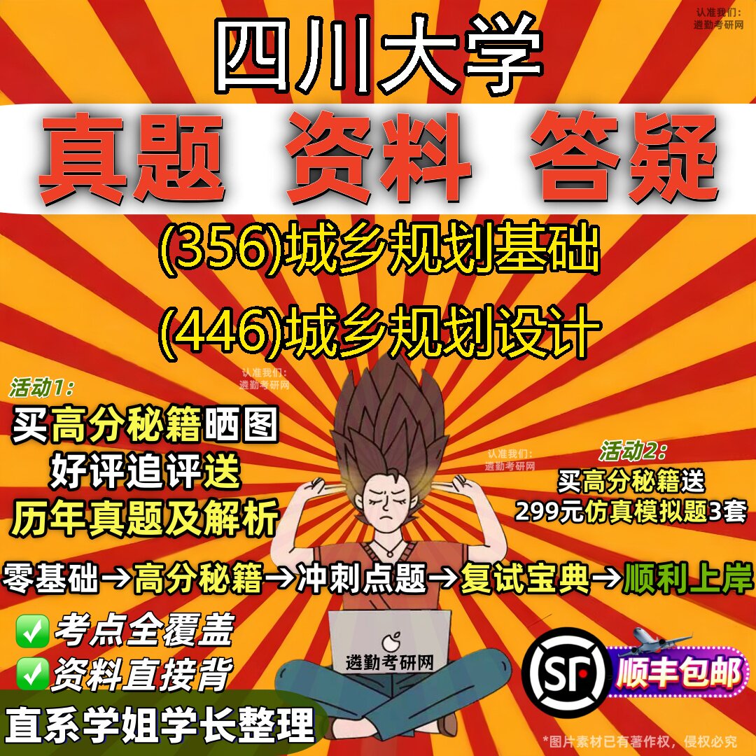2027四川大学研究生考试 (356)城乡规划基础 (446)城乡规划设计真题教材辅导知识点重点总结精编导师题库笔记考研考试资料