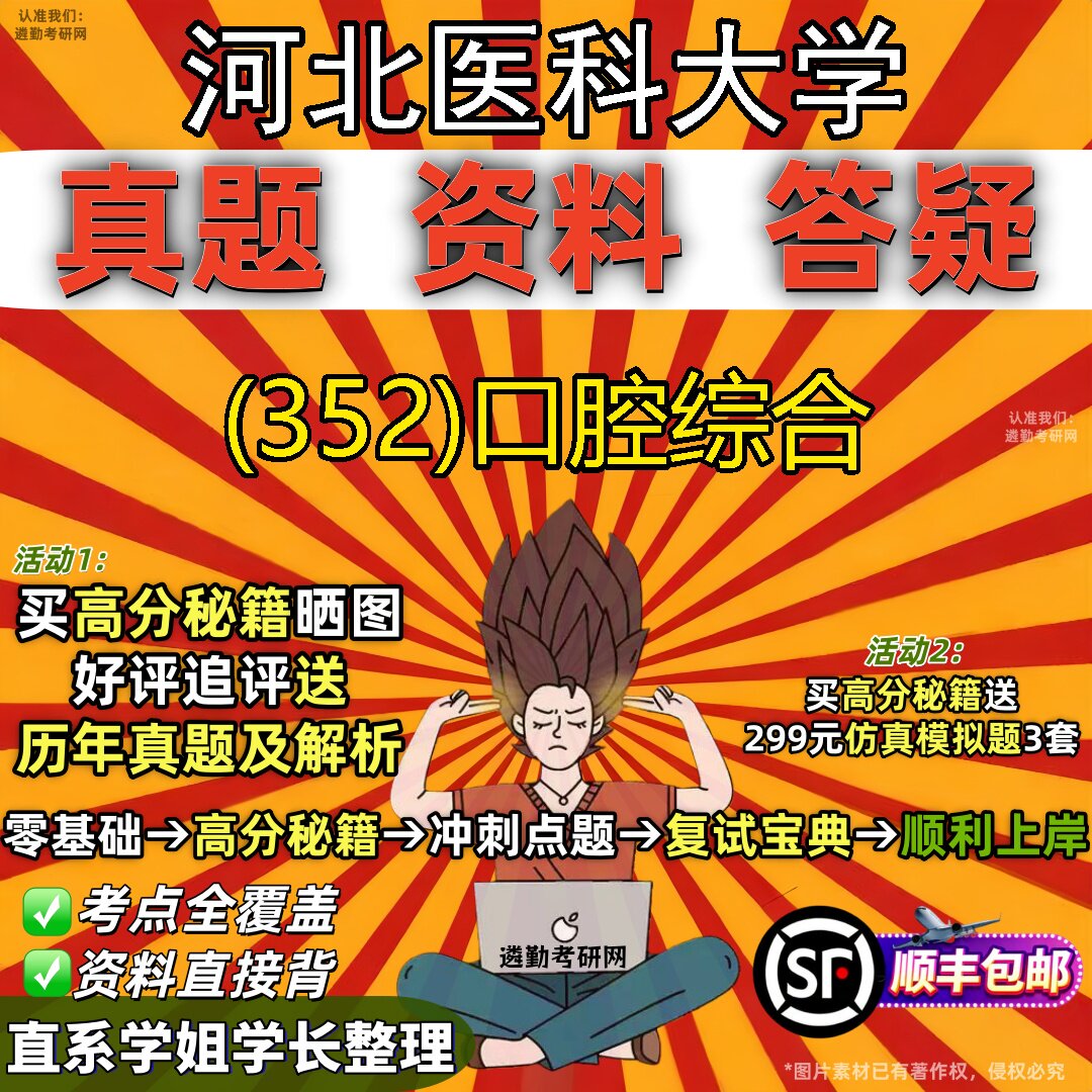 2027河北医科大学研究生考试 (352)口腔综合真题教材辅导知识点题库笔记考研考试资料