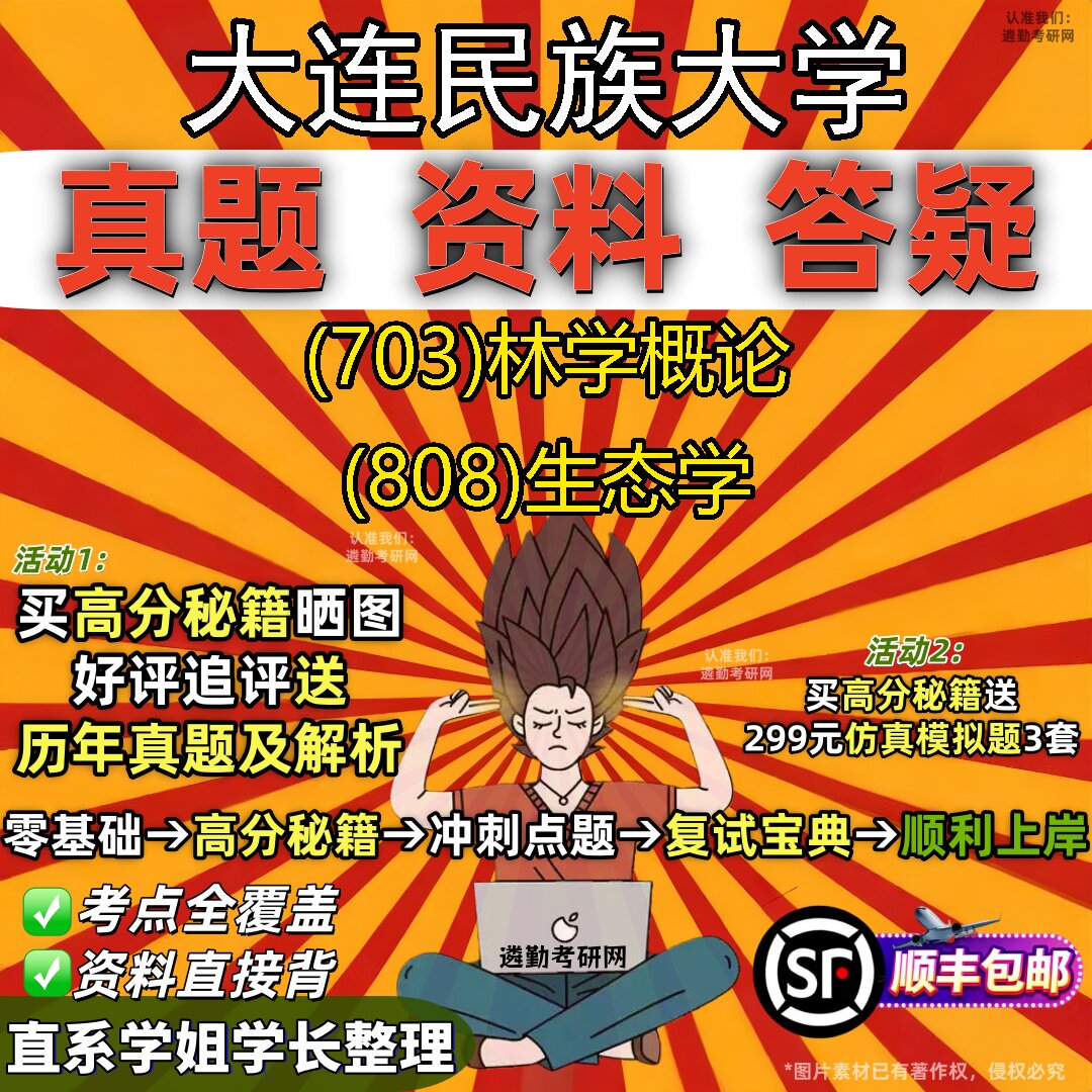 2027大连民族大学研究生考试 (703)林学概论 (808)生态学真题教材辅导知识点重点总结精编导师题库笔记考研考试资料