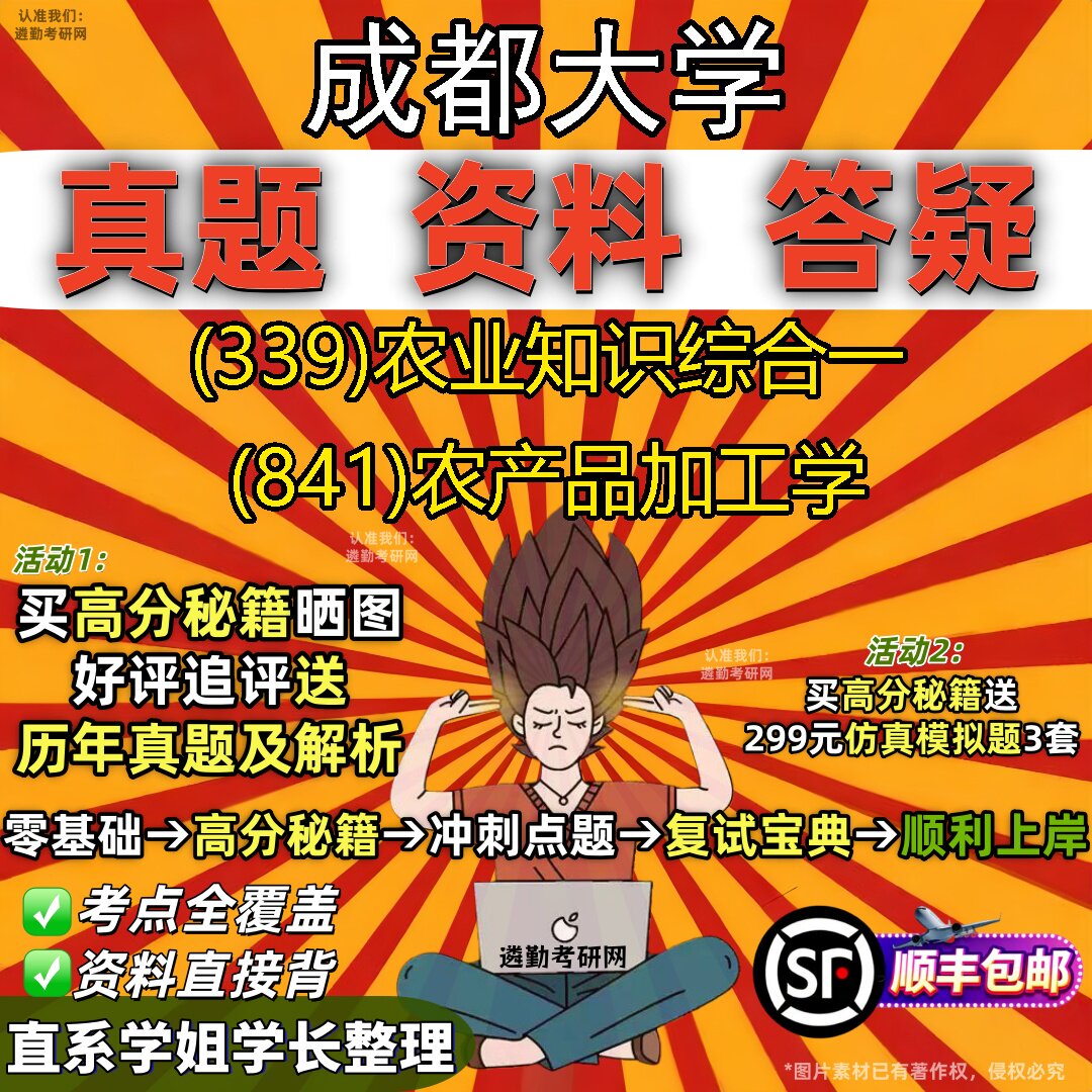 2027成都大学研究生考试 (339)农业知识综合一 (841)农产品加工学真题教材辅导知识点重点总结精编导师题库笔记考研考试资料