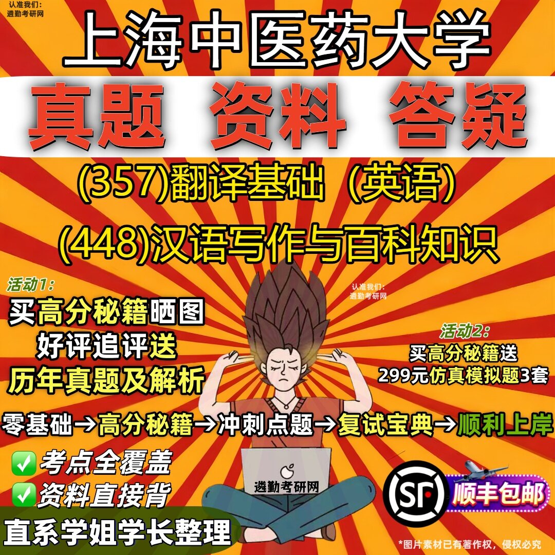 2027上海中医药大学研究生考试 (357)翻译基础(英语) (448)汉语写作与百科知识真题教材辅导知识点重点总结题库笔记考研考试资料