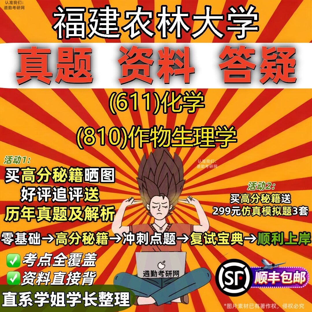2027福建农林大学研究生考试 (611)化学 (810)作物生理学真题教材辅导知识点题库笔记考研考试资料