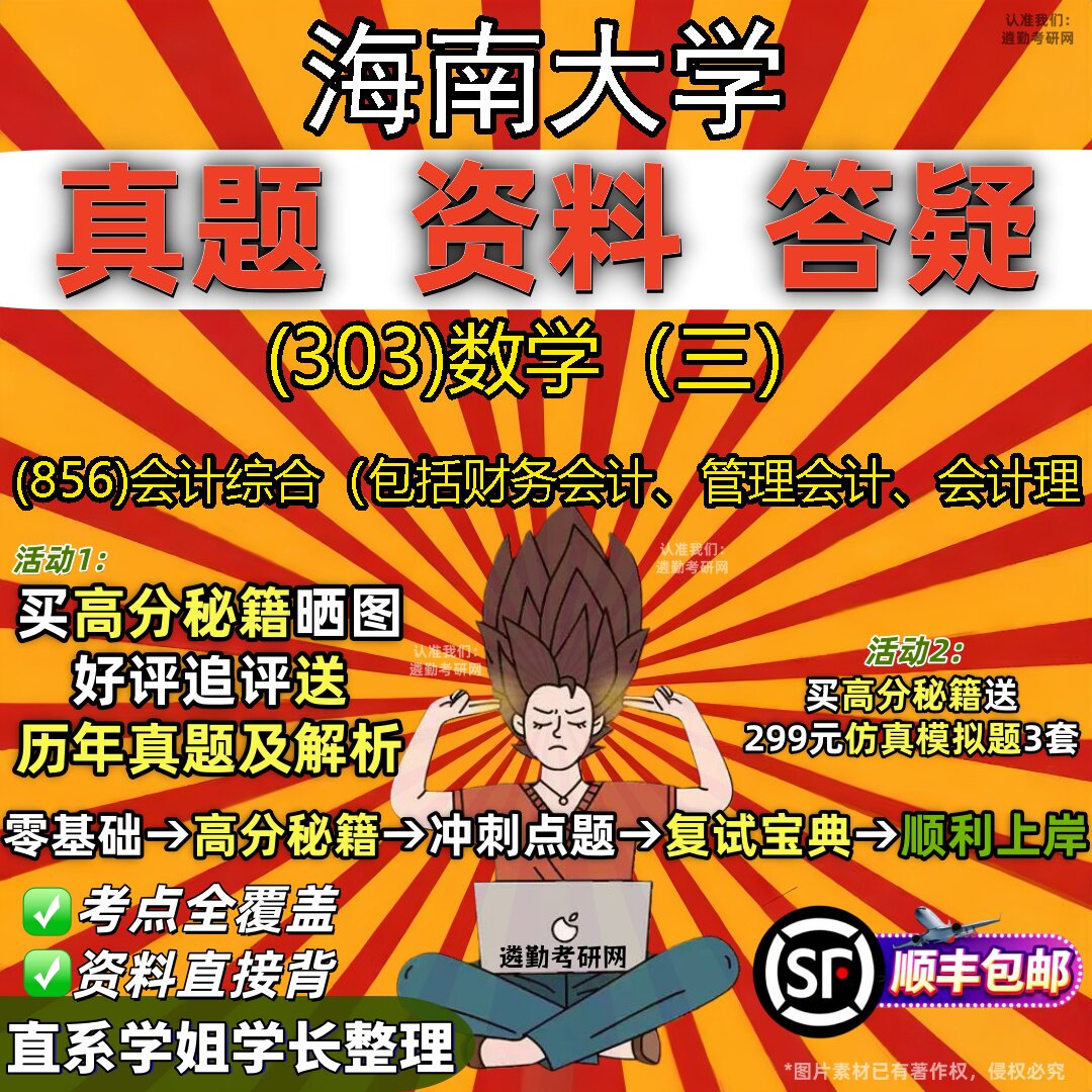 2027海南大学研究生考试 (303)数学(三) (856)会计综合(包括财务会计、管理会计、会计理真题教材题库笔记考研试资料