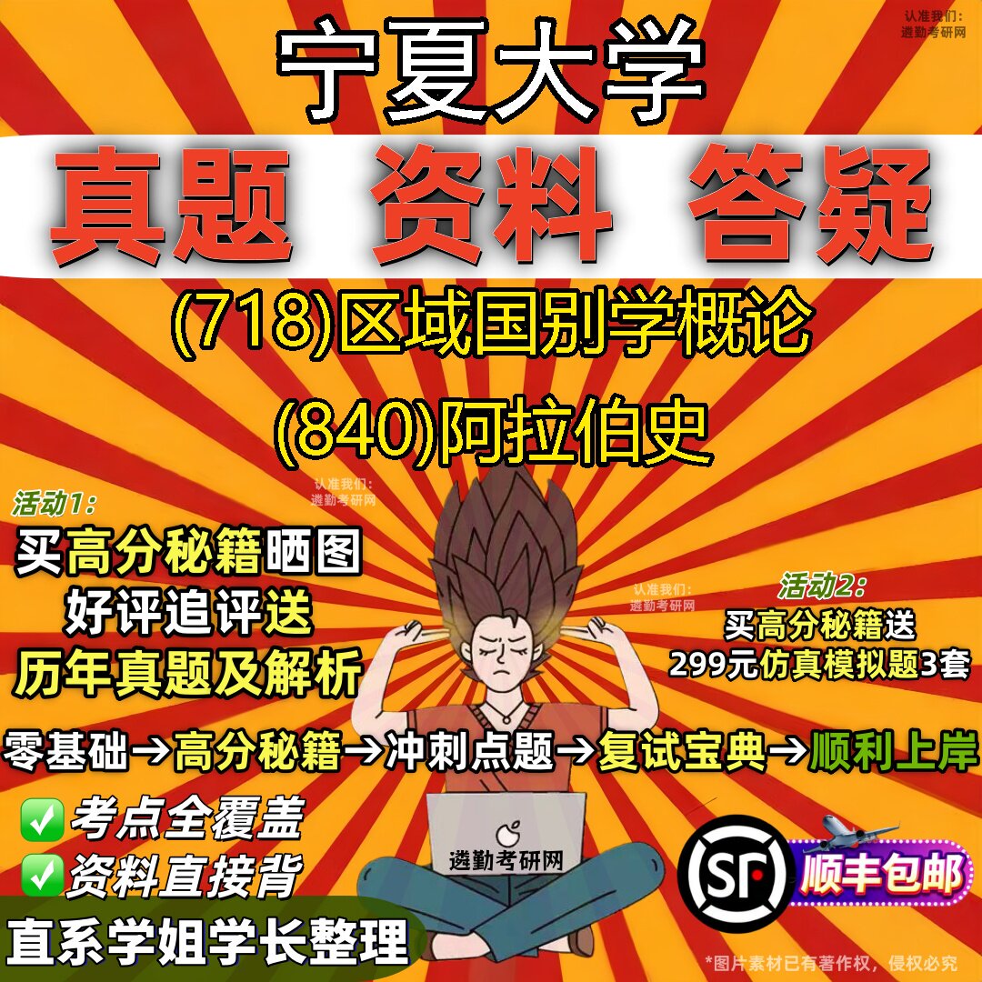 2027宁夏大学研究生考试 (718)区域国别学概论 (840)阿拉伯史真题教材辅导知识点题库笔记考研考试资料