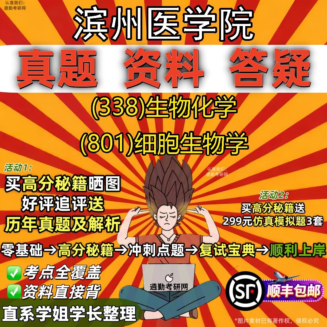2027滨州医学院研究生考试 (338)生物化学 (801)细胞生物学真题教材辅导知识点题库笔记考研考试资料