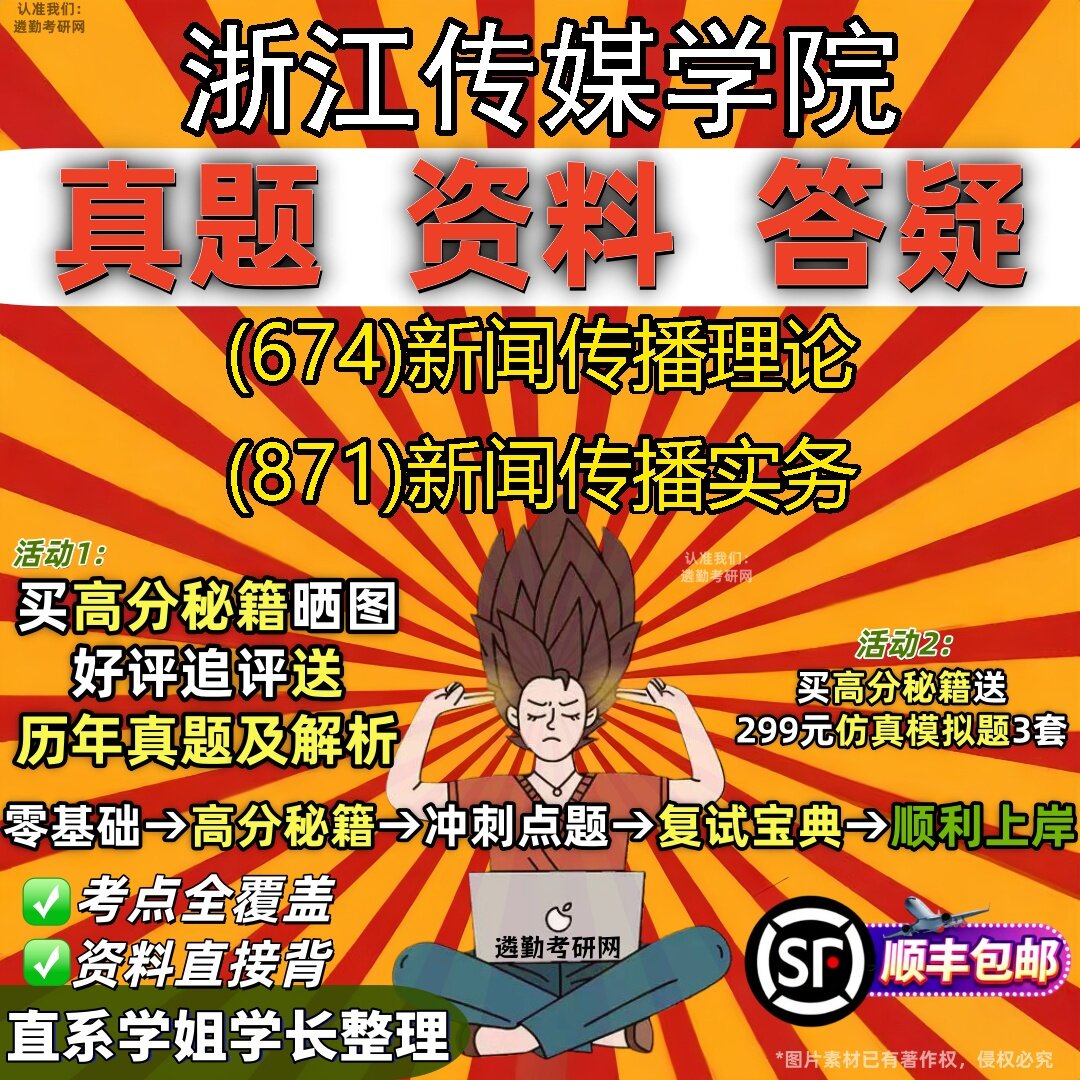 2027浙江传媒学院研究生考试 (674)新闻传播理论 (871)新闻传播实务真题教材辅导知识点题库笔记考研考试资料
